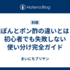 味ぽんとポン酢の違いとは？初心者でも失敗しない使い分け完全ガイド