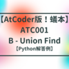 【AtCoder版！蟻本】ATC001 B - Union Find【Union-Find】