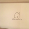 名古屋栄のサウナカルチャー発信地「Sauna Lab(サウナラボ)」でサウナー8人集まって貸切サウナ、最高でした。