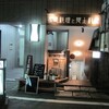  なごみ屋　楽膳（人形町）