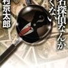 「西村京太郎化する東野圭吾」とか書いてしまったのだけれど、「トラベルミステリー以前」の西村京太郎は凄かったんだよ本当に。