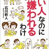 【書評】進化心理学で人間関係の謎を解く。『いい人なのに嫌われるわけ』