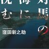「対馬の海に沈む」（窪田 新之助）