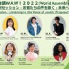 政府主催の国際女性会議WAW!特別セッション