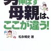 「男の子を伸ばす母親は、ここが違う! 」読了