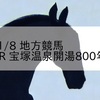 2023/11/8 地方競馬 園田競馬 11R 宝塚温泉開湯800年特別B1
