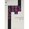 「世界は存在しない」とはどういうことか？-マルクス・ガブリエル『なぜ世界は存在しないのか』