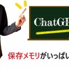 ChatGPT保存メモリがいっぱい？消さなくてもOK！プロが教える完全攻略法