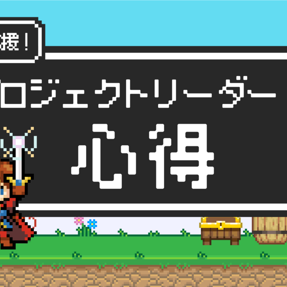 プロジェクトリーダーの心得