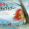 【絵本レビュー】まゆとブカブカブー【富安陽子】