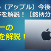 Apple（アップル）今後の株価の推移を解説！【銘柄分析】