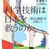  科学技術は日本を救うのか