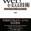 「WEBを支える技術」読書メモ 第1部 Webについて