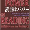 スティーブン・クラッシェン『読書はパワー』
