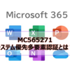【Microsoft365参考書】MC565271 システム優先多要素認証とは？