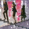 円居挽 『誰が死んでも同じこと』 （光文社）