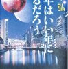 『去年はいい年になるだろう』"LAST YEAR WILL BE A GOOD YEAR." by Yamamoto Hiroshi 山本弘 読了
