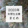 2023年12月の生活費と2023年の年間生活費まとめ