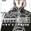 荒川弘版「アルスラーン戦記」2巻(kindle版)