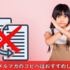 ブログ＆メルマガのコピペ利用をおすすめしない理由