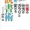 少なくとも本の買い方はガラリと変わった！『仕事の仕方がガラリと変わる読書術』