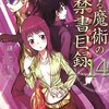 『とある魔術の禁書目録 １４』を読みました！