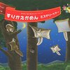 【絵本】笑える間違い探し！時間つぶしや外出にも◎『NHK「おかあさんといっしょ」すりかえかめん　ミステリーツアー』