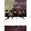 裁きの終った日（赤川次郎）