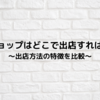 【どこで開設したらいいの？】出店方法の特徴を比較