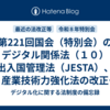 第221回国会（特別会）のデジタル関係法（１０）出入国管理法（JESTA）、産業技術力強化法の改正（重要産業技術）