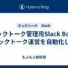 テックトーク管理用Slack Botでテックトーク運営を自動化した