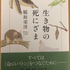 『生き物の死にざま』稲垣栄洋