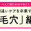 【間違ったケアを卒業する】毛穴編