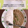 【在宅カレー】金胡麻と工場すりたての黒胡麻　肉増し辛口坦々カレーでご満悦（旬をすぐに）