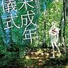 彩坂美月 『未成年儀式』　（富士見書房）