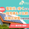 グリエネで始める住宅用太陽光発電 無料一括見積もりで実現する節電と災害対策