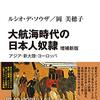 『大航海時代の日本人奴隷［増補新版］』(Lúcio de Sousa[著] 岡美穂子[訳] 中公選書 2021//2017//2014)