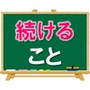 【やはり、結局のところ】「続ける」ことが大事