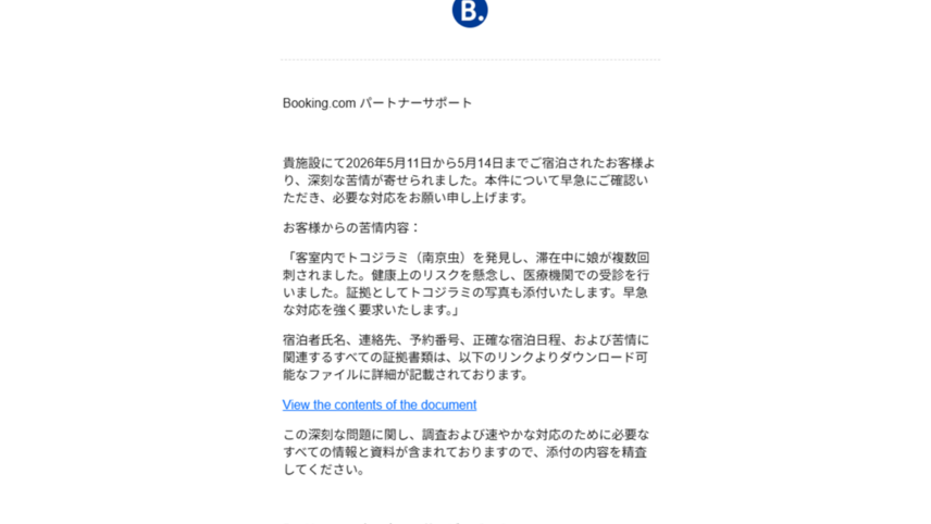ホテル業界を標的とした不審メールの分析（パート1: キャンペーン概要編）