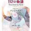 心打たれて生きる112の物語