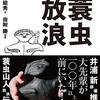 『蓑虫放浪』を読む