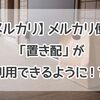 【メルカリ】メルカリ便で置き配が利用できるように！？利用方法は？