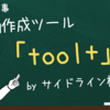 サイドライン株式会社の評判とは？tool+の使い方やメリットについても解説！