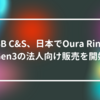 SB C&S、日本でOura Ring Gen3の法人向け販売を開始 山崎光春