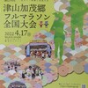 津山加茂郷フルマラソン全国大会がありました。