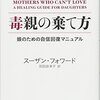 【読書】毒親の棄て方　(2015)娘のための自信回復マニュアル