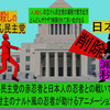 極悪非道の邪悪で残忍な人殺しの立憲民主党の忍者が国会で暴れて悲鳴をあげる日本人忍者を殺すアニメーション　ナルト風（４０）