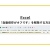 【Excel】「自動保存がオフです」を解除できないときの対応方法