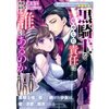 【ネタバレ感想】「黒騎士を癒した責任は誰にあるのか」溺愛令嬢は旦那さまから逃げられません…っ アンソロジーコミック 3