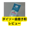 ダイソーの歯磨き粉【レビュー】